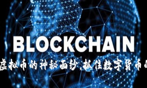 揭开TTMC虚拟币的神秘面纱，抓住数字货币的财富契机