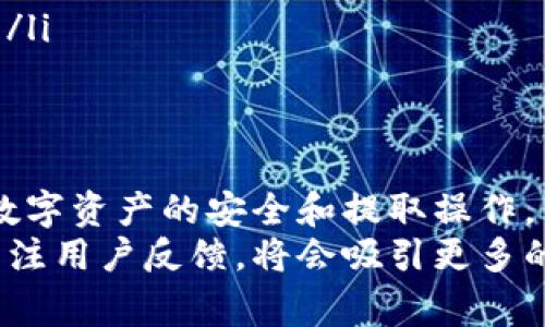 在讨论tpWallet的升级及其对币提取的影响时，首先我们要清楚地认识到钱包软件的升级通常是为了增强安全性、用户体验和功能性。但在这些升级过程中，用户最关心的问题之一就是资产的安全和提取功能的正常运作。

tpWallet升级的背景与目的
tpWallet作为一个提高用户数字资产管理体验的钱包，一直以来致力于为用户提供更安全、更便捷的服务。升级通常意味着技术的迭代，例如修复漏洞、提升交易速度和安全性，以及增加新的功能和支持更多的加密货币。
然而，这种技术改进也可能伴随着风险，尤其是对于用户持有的数字资产。因此，在进行任何升级时，了解具体的改动内容和提取功能的变化至关重要。

币能否提取？
通常来说，tpWallet在升级过程中会保证用户对其币种的提取和转账功能的持续可用性。这一点在官方的更新公告或社区讨论中往往会被提及。如果tpWallet或相关的社交媒体账号没有发布任何关于提币功能中断的消息，那么用户通常是可以放心提取自己的币的。
不过，在某些情况下，例如在进行大规模系统维护或升级之后，钱包可能会暂时限制某些功能。这通常是为了确保在升级过程中用户资金的安全性。因此，在升级期间，用户应当保持关注相关的官方消息，以获得最新的提取状态更新。

如何确保提币操作的安全性
在进行币提取操作时，一定要遵循一些基本的安全措施：
ul
    li首先，确保使用的设备是安全的，避免在公共网络环境下进行资产操作。/li
    li其次，及时更新钱包软件，以便享受最新的安全特性。/li
    li最后，查看tpWallet的官方渠道以获取关于钱包升级和提币状态的最新动态，保持信息的更新性。/li
/ul

常见问题与解答
在tpWallet升级后，用户可能会有许多疑问，尤其是关于提币的操作。以下是一些常见问题及解答：
ul
    listrong升级后我是否可以立即提币？/strongbr一般情况下，用户在升级后仍然可以进行正常的提币操作，但建议在升级完成后的短时间内，查看官方的提示信息。/li
    listrong如果无法提币，我该怎么办？/strongbr若发现无法提币，应首先检查网络连接。如果问题持续存在，及时联系客服或查阅官方公告。/li
    listrong提币期间有没有时间限制？/strongbr通常在钱包的维护或升级期间，提币的时间可能会受到限制，建议在此期间多加关注官方渠道。/li
/ul

总结与展望
tpWallet的升级是其持续改进和发展的一个重要体现，这不仅提升了用户体验，也保障了资产的安全。在关注升级带来的新功能时，更应谨慎对待数字资产的安全和提取操作。用户在使用tpWallet的过程中，除了关注技术层面的更新外，更需提升自身的安全意识，确保在不稳定的环境中，也能高效、安全地管理自己的资产。
随着数字货币市场的不断发展，用户对钱包安全性和功能性的要求也将越来越高，未来tpWallet如果能在提升提取效率和用户体验的同时，更加关注用户反馈，将会吸引更多的用户使用其平台。我们期待tpWallet在未来的发展中迎来更多的创新和突破，同时希望每一位用户都能安全、顺利地管理自己的数字资产。