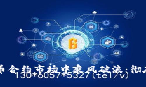 如何在虚拟币合约市场中乘风破浪：彻底了解与运用
