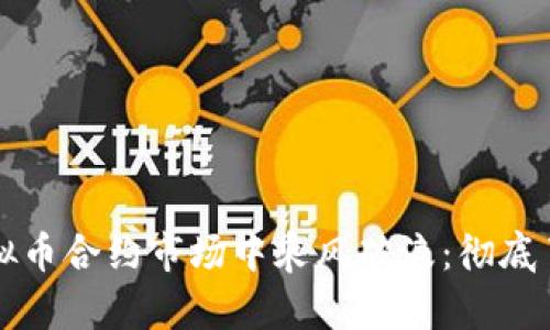 如何在虚拟币合约市场中乘风破浪：彻底了解与运用