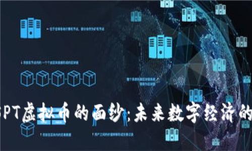 揭开USPT虚拟币的面纱：未来数字经济的金钥匙