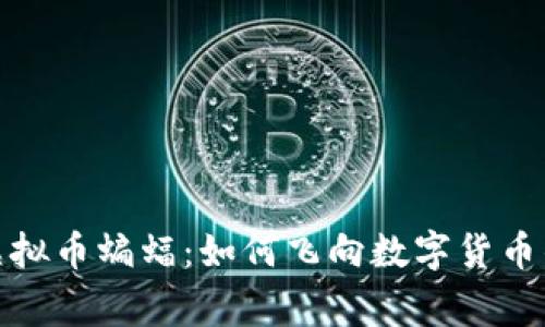 探索虚拟币蝙蝠：如何飞向数字货币的巅峰