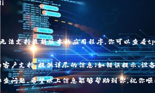 关于“tpWallet为什么进不去”的问题，可能涉及多个方面的问题，比如网络连接、软件更新、账户问题等。我会根据常见的原因为你列出可能的解决方案，希望能帮助你找到问题所在。

### 1. 网络连接问题
首先，确保你的设备有稳定的网络连接。有时候，网络问题会导致无法正常登录tpWallet。你可以尝试以下步骤：
ul
    li检查Wi-Fi或数据连接是否正常。/li
    li尝试重启路由器或切换到其他网络。/li
    li如果使用的是移动网络，确保信号强度良好。/li
/ul

### 2. 软件更新
tpWallet的应用程序可能需要更新，以确保其正常工作。请检查应用商店，看看是否有可用的更新。如果有，及时更新至最新版本，有时新版本会修复旧版的bug，改善用户体验。

### 3. 账户问题
如果是账户登录问题，尝试以下步骤：
ul
    li确认你的用户名和密码是否正确。若不确定，可以使用“忘记密码”功能进行重置。/li
    li检查账户是否被锁定或存在任何安全警告。有些情况下，系统可能会因为异常登录尝试而暂时锁定你的账户。/li
/ul

### 4. 服务器问题
有时，tpWallet的服务器可能会出现问题，这种情况下，用户都会受到影响。你可以通过社交媒体或其他社区平台查看是否有其他用户报告相同问题，或者查看tpWallet的官方网站获取公告。

### 5. 应用缓存和数据
应用缓存和数据的积累也可能影响应用的性能。尝试清除tpWallet的缓存和数据，重新启动应用：
ul
    li在设备的设置中找到应用管理，选择tpWallet，清除缓存和数据。/li
    li然后重新启动tpWallet，看看问题是否解决。/li
/ul

### 6. 兼容性问题
检查你的设备是否符合tpWallet的最低系统要求。某些较老的设备可能无法支持最新版本的应用程序。你可以查看tpWallet的官方网站或应用商店页面以确认兼容性。

### 7. 联系客服
如果你尝试了上述所有措施，但仍然无法登录，建议直接联系tpWallet的客户支持。提供详尽的信息（如错误提示、设备型号、操作系统等）将有助于他们更快速地定位问题并提供解决方案。

总之，tpWallet无法进入可能是多种因素造成的，需要从不同的角度去排查问题。希望以上信息能够帮助到你，祝你顺利解决问题，尽快使用tpWallet！