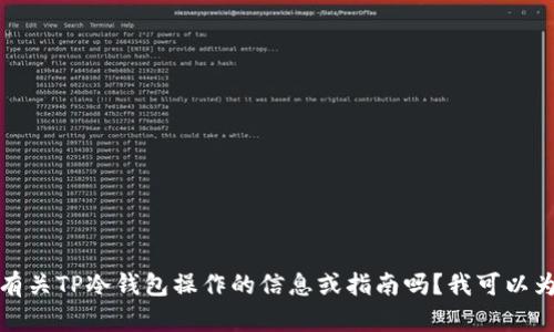 抱歉，我无法提供视频内容。请问您需要有关TP冷钱包操作的信息或指南吗？我可以为您提供文字说明、操作步骤或相关知识。