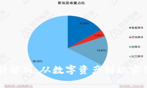 虚拟币映射解析：从数字资产到现实价值的转变