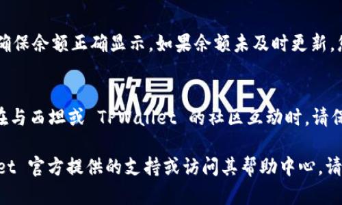 要将西坦（尤其是西坦数字资产或数字货币）绑定到TPWallet，您需要按照以下步骤进行操作。请注意，在此过程中确保遵循所有的安全措施，以保护您的数字资产。以下是详细步骤：

步骤 1：下载并安装 TPWallet
首先，您需要在您的移动设备上下载并安装 TPWallet。您可以在 App Store 或 Google Play 中搜索到这个钱包应用程序。下载并安装后，打开应用程序。

步骤 2：创建或导入钱包
打开 TPWallet 后，您有两个选择：创建一个新钱包或者导入一个已有的钱包。如果您是新用户，可以选择“创建钱包”，然后按照提示设置您的密码并备份您的助记词。如果您已经有一个钱包，可以选择“导入钱包”并输入您的私钥或助记词。

步骤 3：查看支持的资产
在 TPWallet 的主界面，点击“资产”选项，查看 TPWallet 支持的所有数字资产。确保西坦在支持列表中。如果不在列表中，您可能需要查找其他钱包或者等待 TPWallet 的更新。

步骤 4：获取西坦的合约地址
如果您已经确定西坦支持 TPWallet，您需要获取西坦的合约地址。这通常可以在西坦的官方网站或相关加密货币的社区网页上找到。注意，确保你所获取的地址是正确的，以免造成资产损失。

步骤 5：将西坦转入 TPWallet
在 TPWallet 中，选择“接收”选项，您将看到一个二维码和您的钱包地址。将您从其他钱包或交易所转账西坦的地址输入或者扫描。按照提示完成转账过程，并确保您输入正确的合约地址和金额。

步骤 6：确认交易
转账完成之后，您可以在 TPWallet 中查看您的资产。这可以在“资产”页面中看到您的西坦余额，确保余额正确显示。如果余额未及时更新，您可以尝试刷新应用程序。

步骤 7：安全性注意事项
要确保您的数字资产安全，始终保持您的助记词和私钥的保密性。切勿将这些信息分享给任何人。在与西坦或 TPWallet 的社区互动时，请保持警惕，识别潜在的诈骗者。

通过以上步骤，您可以将西坦绑定到 TPWallet。如果您在操作中遇到任何问题，可以寻求 TPWallet 官方提供的支持或访问其帮助中心。请小心谨慎，以确保您的资产安全。