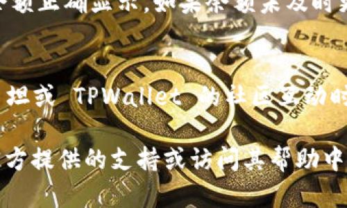 要将西坦（尤其是西坦数字资产或数字货币）绑定到TPWallet，您需要按照以下步骤进行操作。请注意，在此过程中确保遵循所有的安全措施，以保护您的数字资产。以下是详细步骤：

步骤 1：下载并安装 TPWallet
首先，您需要在您的移动设备上下载并安装 TPWallet。您可以在 App Store 或 Google Play 中搜索到这个钱包应用程序。下载并安装后，打开应用程序。

步骤 2：创建或导入钱包
打开 TPWallet 后，您有两个选择：创建一个新钱包或者导入一个已有的钱包。如果您是新用户，可以选择“创建钱包”，然后按照提示设置您的密码并备份您的助记词。如果您已经有一个钱包，可以选择“导入钱包”并输入您的私钥或助记词。

步骤 3：查看支持的资产
在 TPWallet 的主界面，点击“资产”选项，查看 TPWallet 支持的所有数字资产。确保西坦在支持列表中。如果不在列表中，您可能需要查找其他钱包或者等待 TPWallet 的更新。

步骤 4：获取西坦的合约地址
如果您已经确定西坦支持 TPWallet，您需要获取西坦的合约地址。这通常可以在西坦的官方网站或相关加密货币的社区网页上找到。注意，确保你所获取的地址是正确的，以免造成资产损失。

步骤 5：将西坦转入 TPWallet
在 TPWallet 中，选择“接收”选项，您将看到一个二维码和您的钱包地址。将您从其他钱包或交易所转账西坦的地址输入或者扫描。按照提示完成转账过程，并确保您输入正确的合约地址和金额。

步骤 6：确认交易
转账完成之后，您可以在 TPWallet 中查看您的资产。这可以在“资产”页面中看到您的西坦余额，确保余额正确显示。如果余额未及时更新，您可以尝试刷新应用程序。

步骤 7：安全性注意事项
要确保您的数字资产安全，始终保持您的助记词和私钥的保密性。切勿将这些信息分享给任何人。在与西坦或 TPWallet 的社区互动时，请保持警惕，识别潜在的诈骗者。

通过以上步骤，您可以将西坦绑定到 TPWallet。如果您在操作中遇到任何问题，可以寻求 TPWallet 官方提供的支持或访问其帮助中心。请小心谨慎，以确保您的资产安全。