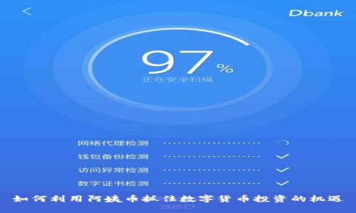 如何利用阿姨币抓住数字货币投资的机遇