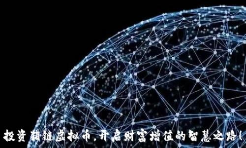   
投资猪链虚拟币，开启财富增值的智慧之路！