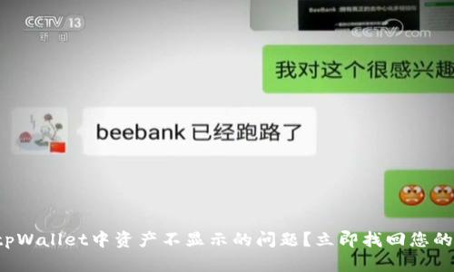 如何解决tpWallet中资产不显示的问题？立即找回您的加密财富！