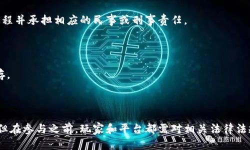 关于“游戏虚拟币交易平台违法”这个问题，涉及的法律问题较为复杂，下面我将对此进行详细的分析和讨论。

### 一、游戏虚拟币的定义

在深入探讨法律问题之前，首先需要明确“游戏虚拟币”的概念。游戏虚拟币是指在网络游戏中使用的可以购买虚拟物品、道具或进行其他游戏活动的数字货币。它通常由游戏开发者发放，能够在特定的平台或游戏内使用。

### 二、虚拟币交易的现状

随着网络游戏的普及，虚拟币的交易市场也逐渐形成。玩家之间通过各种平台进行虚拟币的买卖，形式多样，包括：点对点交易、专门的交易平台等。这些交易虽然给玩家带来了便利，满足了需求，但也伴随着一些风险和法律问题。

### 三、法律背景

#### 1. 国内法律法规

在中国，关于虚拟币的相关法律法规并不明确。根据《刑法》第四十五条的规定，任何单位和个人不得通过非法手段获取收益。因此，如果某些交易平台的虚拟币交易被认定为违法，参与交易的个人和组织都会面临法律风险。

例如，国家对互联网金融、数字货币及虚拟货币企业的监管政策越来越严厉，尤其是2017年中国央行明确表示禁止ICO（首次发行代币）和虚拟货币交易。

#### 2. 反洗钱法规

虚拟币因其匿名性和跨国交易的特性，极易成为洗钱等违法活动的工具。各国监管机构对虚拟币交易的监控日益严格，要求相关平台实行用户身份验证及报告可疑交易，以符合国家的反洗钱法规。

### 四、游戏虚拟币交易平台的合法性

在具体的法律问题上，游戏虚拟币交易平台的合规性主要取决于以下几个方面：

#### 1. 是否与游戏开发者合作

如果交易平台与游戏开发者有合作关系，且交易过程透明，平台的合法性相对较高。例如，某些游戏提供官方认证的交易市场，允许玩家合法买卖虚拟币。

#### 2. 交易平台的合规性

交易平台是否遵循国家或地区的相关法规，尤其是在反洗钱、消费者保护和信息安全等方面的合规运营。若没有满足这些法律要求，平台则可能被视为违法。

### 五、法律风险与后果

#### 1. 参与者的法律责任

无论是游戏开发者、交易平台还是普通玩家，都可能因涉及非法交易而面临法律制裁。玩家若参与非法交易，可能会被追溯其交易过程并承担相应的民事或刑事责任。

#### 2. 平台的法律责任

交易平台本身如涉及违法交易，可能面临罚款、停业甚至刑事责任。此外，隐私泄露、用户资金风险等问题也会影响平台的信誉和生存。

### 六、结论

综上所述，游戏虚拟币交易平台是否违法主要取决于其运营的合规性及交易的合法性。尽管虚拟币为玩家提供了丰富的交易体验，但在参与之前，玩家和平台都需对相关法律法规有足够的了解，以避免潜在的法律风险。同时，应该提倡和推动透明、公平的交易环境，让虚拟币交易朝着健康、可持续的方向发展。