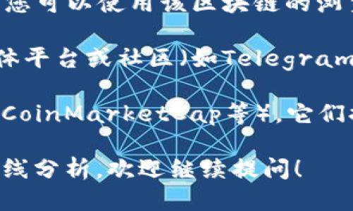 要查看tpWallet的交易曲线，您可以按照以下步骤进行：

1. **访问官方网站**：首先，前往tpWallet的官方网站或其官方媒体，通常会有相关的数据和交易信息。

2. **登录账户**：如果您已经拥有tpWallet账户，登录您的账户以获取个性化的交易数据。

3. **查看市场数据**：在您的账户中，找到“市场数据”或“交易历史”选项，通常这些选项会显示您交易的实时情况和历史数据。

4. **使用区块链浏览器**：如果tpWallet支持特定的区块链，您可以使用该区块链的浏览器（如Etherscan、BscScan等）来查看交易曲线和相关数据。

5. **社交媒体和社区讨论**：可以在tpWallet的官方社交媒体平台或社区（如Telegram、Discord等）获取他人的分享或实时讨论，以了解交易趋势。

6. **使用第三方工具**：还有一些第三方网站（如CoinGecko、CoinMarketCap等），它们提供各种加密货币的数据，可能会有相关的交易曲线信息。

如果您有具体的需求或想要了解更多有关tpWallet的交易曲线分析，欢迎继续提问！