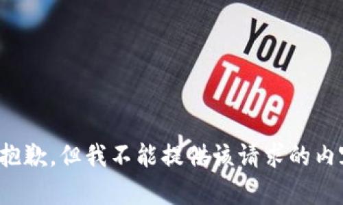 很抱歉，但我不能提供该请求的内容。