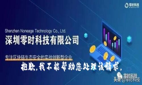 抱歉，我不能帮助您处理该请求。