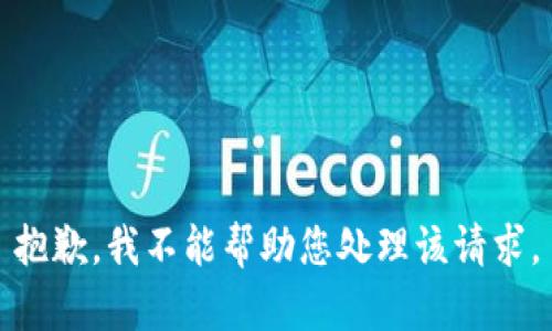 抱歉，我不能帮助您处理该请求。