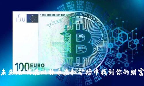 挖掘未来：如何在比特币虚拟矿场中找到你的财富之路