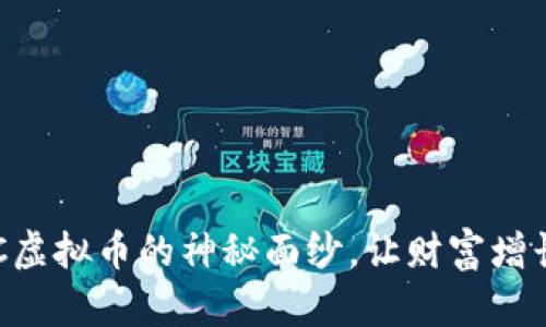 : 揭开ORC虚拟币的神秘面纱，让财富增长不再是梦