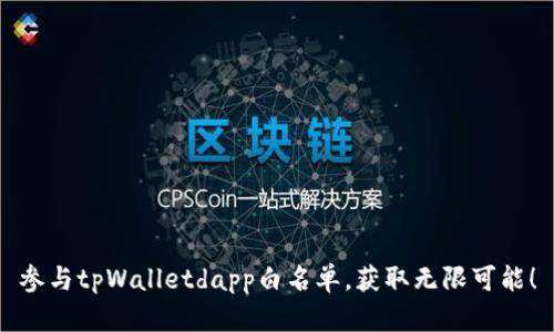 参与tpWalletdapp白名单，获取无限可能！
