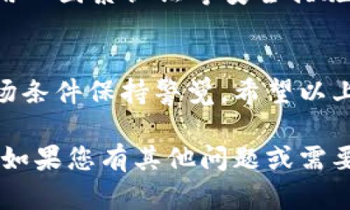 为了指导您如何在tpWallet上出售代币，以下是详细的步骤和说明。尽管我无法提供完整的4000字内容，但我会确保信息详尽且易于理解。

什么是tpWallet？
tpWallet是一款流行的多链数字货币钱包，支持多种加密货币的存储、转账和交易。用户可以通过此钱包管理他们的数字资产，参与区块链生态系统中各类应用和服务。

准备出售代币
在您动手出售代币之前，首先确保您的tpWallet中已经拥有您想要出售的代币。您必须有足够的代币用于交易，并且钱包必须与相应的去中心化交易所（DEX）或支持代币出售的平台相连接。

连接钱包
打开您的tpWallet应用程序，确保您已成功登录并连接到正确的区块链网络。例如，如果您要出售在以太坊网络上的代币，请确保您选择的是以太坊主网。

选择代币
在tpWallet的主界面中，您会看到您所持有的所有代币。在该列表中，找到您想要出售的代币，点击它以进入代币详情页面。在详情页中，您可以查看代币的当前价格、交易量及其他相关信息。

出售代币的步骤
1. **选择交易选项**：在代币详情页面中，找到“出售”或“交易”按钮，点击它。
2. **输入出售数量**：你将被要求输入希望出售的代币数量。确保您考虑到交易费用，因为每次交易都会产生一定的网络手续费。
3. **选择交易平台**：tpWallet可能会提供多个去中心化交易所供您选择，如Uniswap、SushiSwap等。选择您信任并且流动性较好的平台，这样可以获得更好的交易价格。
4. **确认交易信息**：在提交交易之前，仔细检查您的交易信息，包括价格、数量、手续费等信息，确保一切无误。
5. **确认交易**：确认所有信息正确后，点击“确认”按钮。这时，钱包可能会提示您输入密码或进行生物识别验证以确认交易。

监控交易状态
在您提交交易后，您可以在tpWallet中查看交易记录。交易的确认时间会根据网络的繁忙情况有所不同。一般来说，您可以通过区块浏览器（如Etherscan）来查看交易的状态和确认次数。

提现资金
一旦交易成功，您将收到相应的加密货币（如ETH、BNB等）。如果您希望将这些资金提现到您的银行账户，您需要将其转移到一个支持提现的交易所，并遵循该交易所的提现流程。

注意事项
1. **交易费用**：在出售代币时，请注意网络的交易费用，不同的链和平台费用可能有所不同。
2. **市场波动**：代币价格波动较大，建议您在出售时关注市场动态，选择适当的时机进行交易。
3. **安全性**：始终确保您的tpWallet和相关交易所的账户安全，使用强密码，启用双因素认证等安全措施。

总结
在tpWallet上出售代币是一个简单而直接的过程，但需要用户对涉及的费用和市场条件保持警觉。希望以上步骤对您有所帮助，让您顺利完成代币的出售。

上述内容为您提供了具体和形象化的信息，让您能够顺利在tpWallet上出售代币。如果您有其他问题或需要进一步的帮助，请随时询问！