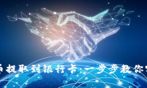 轻松将虚拟币提取到银行卡：一步步教你实现财富自由