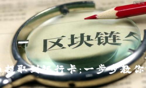 轻松将虚拟币提取到银行卡：一步步教你实现财富自由