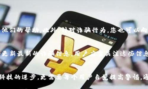 如何保护您的tpWalletu，避免陷入转账骗局的陷阱！

tpWalletu, 诈骗, 保护/guanjianci

引言：数字世界的风险与挑战
在这个数字经济快速发展的时代，虚拟货币如同星空中的繁星，为我们开启了新的财富之路。然而，随着机会而来的，也有潜藏在黑暗中的骗子，他们伪装成可靠的伙伴，借助诱人的承诺，悄然侵蚀着我们的财产。特别是对于像tpWalletu这样便捷的数字钱包，如何确保安全，避免被转账骗局欺骗，成为当下每一个用户必须面对的重要课题。

了解tpWalletu：安全与便捷的完美结合
tpWalletu是一款方便、快捷的数字钱包，吸引了无数用户。它不仅支持多种虚拟货币的存储与交易，更是以其简洁的界面和强大的安全性赢得了广泛赞誉。想象一下，您可以在晨光熹微时，轻松通过手机进行数字资产的管理，感受到科技带来的便利。但与此同时，这样的便利也吸引了一些不法分子，他们利用用户的无知与信任，试图实现自己的不法目的。

识别转账骗局：警惕常见的手法
在这个险象环生的数字领域，各种转账骗局如雨后春笋般涌现。许多用户在不知情的情况下就成了受害者。常见的手法包括：
ul
    listrong假客服骗局：/strong骗子冒充tpWalletu客服，通过电话、短信或社交软件与用户联系，假装帮忙解决问题，诱导用户泄露私密信息或进行转账。/li
    listrong虚假投资平台：/strong一些不法分子创建伪装成合法投资平台的网站，承诺高额收益，吸引投资者进行转账。/li
    listrong中奖诈骗：/strong用户收到所谓的中奖了通知，要求支付一定费用才能领取奖金，实则是盗取用户资金。/li
/ul

增强tpWalletu安全的实用技巧
为了保护自己的数字资产不被黑客和骗子侵害，用户应当提高警惕，采取一些有效的安全措施：
ul
    listrong启用双重验证：/strong尽量在tpWalletu上启用双重验证，每次登录或进行重要交易时，都需要额外的身份验证，提升账户安全性。/li
    listrong保持信息隐私：/strong勿轻易透露个人信息，尤其是账户密码和私钥，任何情况下都不要通过不明渠道分享这些信息。/li
    listrong定期更新密码：/strong周期性地更换tpWalletu密码，并且使用复杂的组合，避免使用简单或易猜的密码。/li
/ul

遭受诈骗后的应对措施
如果不幸被骗子转走了资金，冷静应对是首要条件。首先，立即暂停使用tpWalletu，并尽快更改密码与隐私设置。接着，及时联系tpWalletu客服，报告诈骗事件，并寻求他们的帮助。此外，针对诈骗行为，您也可以向当地的网络诈骗举报中心进行报案，争取追讨损失。

了解并关注安全资讯
保持对网络安全的敏感性，加强对最新诈骗手法的了解，是保护自己财产的有效途径。加入相关的在线论坛、微信群，及时获取安全警示。此外，官方社交媒体平台经常会更新最新的诈骗信息，用户应当关注这些信息，确保在了解潜在威胁的情况下，保护好自己的数字资产。

结论：构建一个安全的数字环境
tpWalletu作为数字资产管理的重要工具，给我们带来极大的便利，但也要求我们具备相应的安全意识和防范能力。在这个瞬息万变的网络时代，保护自己不仅仅依靠科技的进步，更需要每个用户自觉提高警惕。通过上述的方法与教育，我们可以共同营造一个安全、安心的数字货币环境，确保我们的财富不再受到威胁，让每个晨曦中的创业者都能安然无恙，迈向更加美好的未来。