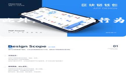 如何保护您的tpWalletu，避免陷入转账骗局的陷阱！

tpWalletu, 诈骗, 保护/guanjianci

引言：数字世界的风险与挑战
在这个数字经济快速发展的时代，虚拟货币如同星空中的繁星，为我们开启了新的财富之路。然而，随着机会而来的，也有潜藏在黑暗中的骗子，他们伪装成可靠的伙伴，借助诱人的承诺，悄然侵蚀着我们的财产。特别是对于像tpWalletu这样便捷的数字钱包，如何确保安全，避免被转账骗局欺骗，成为当下每一个用户必须面对的重要课题。

了解tpWalletu：安全与便捷的完美结合
tpWalletu是一款方便、快捷的数字钱包，吸引了无数用户。它不仅支持多种虚拟货币的存储与交易，更是以其简洁的界面和强大的安全性赢得了广泛赞誉。想象一下，您可以在晨光熹微时，轻松通过手机进行数字资产的管理，感受到科技带来的便利。但与此同时，这样的便利也吸引了一些不法分子，他们利用用户的无知与信任，试图实现自己的不法目的。

识别转账骗局：警惕常见的手法
在这个险象环生的数字领域，各种转账骗局如雨后春笋般涌现。许多用户在不知情的情况下就成了受害者。常见的手法包括：
ul
    listrong假客服骗局：/strong骗子冒充tpWalletu客服，通过电话、短信或社交软件与用户联系，假装帮忙解决问题，诱导用户泄露私密信息或进行转账。/li
    listrong虚假投资平台：/strong一些不法分子创建伪装成合法投资平台的网站，承诺高额收益，吸引投资者进行转账。/li
    listrong中奖诈骗：/strong用户收到所谓的中奖了通知，要求支付一定费用才能领取奖金，实则是盗取用户资金。/li
/ul

增强tpWalletu安全的实用技巧
为了保护自己的数字资产不被黑客和骗子侵害，用户应当提高警惕，采取一些有效的安全措施：
ul
    listrong启用双重验证：/strong尽量在tpWalletu上启用双重验证，每次登录或进行重要交易时，都需要额外的身份验证，提升账户安全性。/li
    listrong保持信息隐私：/strong勿轻易透露个人信息，尤其是账户密码和私钥，任何情况下都不要通过不明渠道分享这些信息。/li
    listrong定期更新密码：/strong周期性地更换tpWalletu密码，并且使用复杂的组合，避免使用简单或易猜的密码。/li
/ul

遭受诈骗后的应对措施
如果不幸被骗子转走了资金，冷静应对是首要条件。首先，立即暂停使用tpWalletu，并尽快更改密码与隐私设置。接着，及时联系tpWalletu客服，报告诈骗事件，并寻求他们的帮助。此外，针对诈骗行为，您也可以向当地的网络诈骗举报中心进行报案，争取追讨损失。

了解并关注安全资讯
保持对网络安全的敏感性，加强对最新诈骗手法的了解，是保护自己财产的有效途径。加入相关的在线论坛、微信群，及时获取安全警示。此外，官方社交媒体平台经常会更新最新的诈骗信息，用户应当关注这些信息，确保在了解潜在威胁的情况下，保护好自己的数字资产。

结论：构建一个安全的数字环境
tpWalletu作为数字资产管理的重要工具，给我们带来极大的便利，但也要求我们具备相应的安全意识和防范能力。在这个瞬息万变的网络时代，保护自己不仅仅依靠科技的进步，更需要每个用户自觉提高警惕。通过上述的方法与教育，我们可以共同营造一个安全、安心的数字货币环境，确保我们的财富不再受到威胁，让每个晨曦中的创业者都能安然无恙，迈向更加美好的未来。