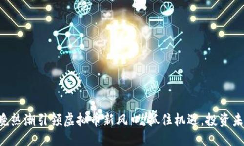 春晚热潮引领虚拟币新风口：抓住机遇，投资未来!