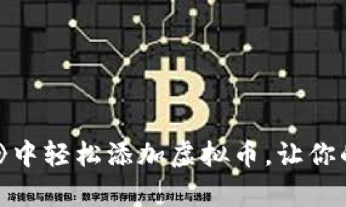 如何在《模拟人生4》中轻松添加虚拟币，让你的游戏体验更加丰富