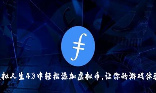 如何在《模拟人生4》中轻松添加虚拟币，让你的游戏体验更加丰富
