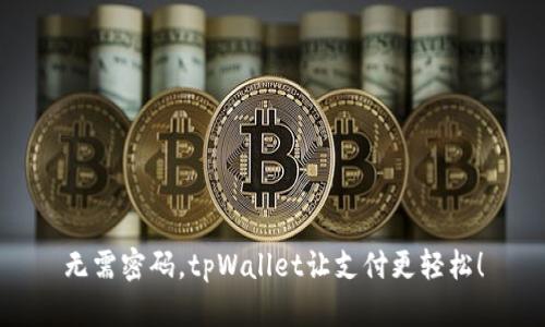 无需密码，tpWallet让支付更轻松！