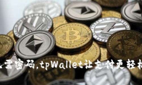 无需密码，tpWallet让支付更轻松！