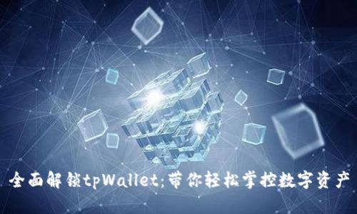 全面解锁tpWallet：带你轻松掌控数字资产