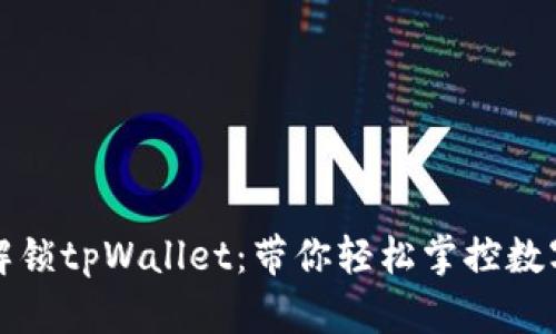 全面解锁tpWallet：带你轻松掌控数字资产