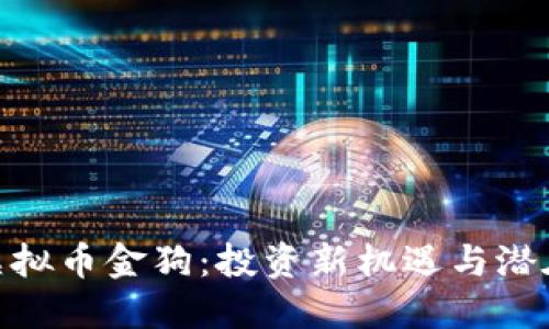 探索虚拟币金狗：投资新机遇与潜在风险