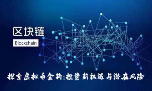 探索虚拟币金狗：投资新机遇与潜在风险