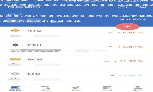 虚拟币钱包如何顺畅转账给他人？一步步教会你！

虚拟币, 钱包转账, 加密货币/guanjianci

虚拟币的崛起让越来越多人进入了这个数字化的黄金时代，无论是投资者还是日常用户，掌握虚拟币钱包的转账技巧都显得尤为重要。本文将为您详细解析如何将虚拟币从一个钱包转到另一个钱包，确保您的资金安全且高效到达目的地。

一、了解虚拟币钱包的类型

在进行转账之前，了解您所使用的虚拟币钱包的类型至关重要。虚拟币钱包主要分为热钱包和冷钱包。热钱包通常连接互联网，如手机应用程序和网页钱包，使用方便，但安全性相对较低；冷钱包则是离线钱包，如硬件钱包或纸钱包，安全性高，但使用时需要更多的步骤。

例如，您可能在手机中下载了一个热钱包应用，它使您能够随时随地管理您的数字资产。如果您在一个朋友的生日派对上，想要迅速给他们转账一笔虚拟币，那么热钱包将是您最佳的选择。但如果您有大量加密资产需要长期保存，建议使用硬件钱包以降低被黑客攻击的风险。

二、准备转账所需信息

在开始转账之前，您需要确保手中有两个重要的信息：接收方的虚拟币钱包地址和您想要转账的虚拟币数量。虚拟币的钱包地址通常由一串字母和数字组成，每个币种的地址格式各不相同，例如比特币地址以“1”或“3”开头，而以太坊地址通常以“0x”开头。

务必仔细确认接收方提供的地址，任何错误都可能导致您发送的资金无法找回。可以要求接收方通过二维码的方式提供其地址，这将大大降低输入错误的风险。

三、启动转账步骤

确认信息无误后，接下来进入您的虚拟币钱包。打开应用程序，找到“转账”或“发送”选项，点击进入。在此页面上，您将需要输入接收方的地址和要转账的币种数量。

在输入完成后，大多数钱包会提示您确认转账信息。在此步骤中，请再次核对地址和金额，确保没有任何错误。有些钱包还可能会显示转账的网络费用，这些费用将从您账户中扣除，用于支付矿工费用。

四、确认转账并跟踪状态

在确认转账信息无误后，您可以点击“发送”按钮。转账请求将被提交至区块链网络。根据不同的网络繁忙程度和费用设置，确认交易的速度会有所不同。通常情况下，比特币交易可能需要几分钟到数十分钟的确认时间，而以太坊因为采用了不同的共识机制，确认时间可能更短。

您可以在钱包的交易记录中查看订单状态。许多钱包还提供区块链浏览器链接，您可以点击查看当前交易状态以及是否已经被打包进区块。

五、沟通与感谢

完成转账后，及时与接收方沟通。告知他们转账已经完成，并提供交易的相关信息（比如交易ID），以便他们可以跟踪或核实自己的钱包。若是赠送的虚拟币，您也可以借此机会表达对朋友的祝福。

虚拟币的转账过程其实就在技术之中融入了温情。每一笔转账都是人与人之间信任的体现，无论是为朋友庆祝、为家人提供支持，还是为社区贡献力量，虚拟币让这些善意的表达变得更加容易。

六、安全小贴士

虽然虚拟币的转账过程相对简单，但保证安全性仍需重视。以下是一些安全小贴士： 

ul
  listrong使用强密码：/strong确保您的钱包密码复杂，如字母、数字和符号的组合，增加安全性./li
  listrong启用两步验证：/strong大多数钱包支持两步验证功能，开启后可以为您的资产增加额外保障./li
  listrong定期更新应用：/strong确保您使用的钱包应用是最新版本，修补已知的安全漏洞./li
  listrong慎用公共Wi-Fi：/strong尽量避免在不安全的网络环境下进行交易，增加被窃取的风险./li
/ul

七、结论

通过以上步骤，您应该能够轻松地将虚拟币从一个钱包转账到另一个钱包。无论这是向亲友赠送祝福的体现，还是商业交易的需要，掌握虚拟币转账的技巧，可以让您的数字生活更加便捷。

随着数字货币生态的不断发展，虚拟币钱包的操作体验也在持续，未来的转账将更加方便、安全、快捷。希望每个人都能在这场数字化变革中找到属于自己的价值与机会。

为您的虚拟币转账加油，祝您每一次交易都顺畅如意，钱包鼓鼓，幸福满满！