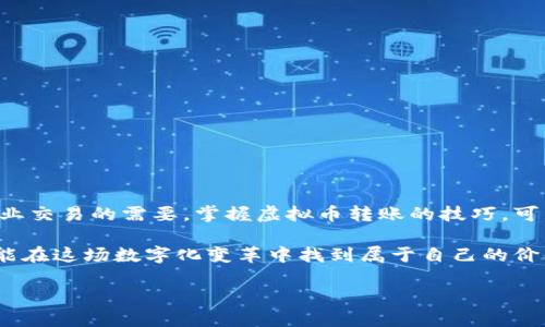 虚拟币钱包如何顺畅转账给他人？一步步教会你！

虚拟币, 钱包转账, 加密货币/guanjianci

虚拟币的崛起让越来越多人进入了这个数字化的黄金时代，无论是投资者还是日常用户，掌握虚拟币钱包的转账技巧都显得尤为重要。本文将为您详细解析如何将虚拟币从一个钱包转到另一个钱包，确保您的资金安全且高效到达目的地。

一、了解虚拟币钱包的类型

在进行转账之前，了解您所使用的虚拟币钱包的类型至关重要。虚拟币钱包主要分为热钱包和冷钱包。热钱包通常连接互联网，如手机应用程序和网页钱包，使用方便，但安全性相对较低；冷钱包则是离线钱包，如硬件钱包或纸钱包，安全性高，但使用时需要更多的步骤。

例如，您可能在手机中下载了一个热钱包应用，它使您能够随时随地管理您的数字资产。如果您在一个朋友的生日派对上，想要迅速给他们转账一笔虚拟币，那么热钱包将是您最佳的选择。但如果您有大量加密资产需要长期保存，建议使用硬件钱包以降低被黑客攻击的风险。

二、准备转账所需信息

在开始转账之前，您需要确保手中有两个重要的信息：接收方的虚拟币钱包地址和您想要转账的虚拟币数量。虚拟币的钱包地址通常由一串字母和数字组成，每个币种的地址格式各不相同，例如比特币地址以“1”或“3”开头，而以太坊地址通常以“0x”开头。

务必仔细确认接收方提供的地址，任何错误都可能导致您发送的资金无法找回。可以要求接收方通过二维码的方式提供其地址，这将大大降低输入错误的风险。

三、启动转账步骤

确认信息无误后，接下来进入您的虚拟币钱包。打开应用程序，找到“转账”或“发送”选项，点击进入。在此页面上，您将需要输入接收方的地址和要转账的币种数量。

在输入完成后，大多数钱包会提示您确认转账信息。在此步骤中，请再次核对地址和金额，确保没有任何错误。有些钱包还可能会显示转账的网络费用，这些费用将从您账户中扣除，用于支付矿工费用。

四、确认转账并跟踪状态

在确认转账信息无误后，您可以点击“发送”按钮。转账请求将被提交至区块链网络。根据不同的网络繁忙程度和费用设置，确认交易的速度会有所不同。通常情况下，比特币交易可能需要几分钟到数十分钟的确认时间，而以太坊因为采用了不同的共识机制，确认时间可能更短。

您可以在钱包的交易记录中查看订单状态。许多钱包还提供区块链浏览器链接，您可以点击查看当前交易状态以及是否已经被打包进区块。

五、沟通与感谢

完成转账后，及时与接收方沟通。告知他们转账已经完成，并提供交易的相关信息（比如交易ID），以便他们可以跟踪或核实自己的钱包。若是赠送的虚拟币，您也可以借此机会表达对朋友的祝福。

虚拟币的转账过程其实就在技术之中融入了温情。每一笔转账都是人与人之间信任的体现，无论是为朋友庆祝、为家人提供支持，还是为社区贡献力量，虚拟币让这些善意的表达变得更加容易。

六、安全小贴士

虽然虚拟币的转账过程相对简单，但保证安全性仍需重视。以下是一些安全小贴士： 

ul
  listrong使用强密码：/strong确保您的钱包密码复杂，如字母、数字和符号的组合，增加安全性./li
  listrong启用两步验证：/strong大多数钱包支持两步验证功能，开启后可以为您的资产增加额外保障./li
  listrong定期更新应用：/strong确保您使用的钱包应用是最新版本，修补已知的安全漏洞./li
  listrong慎用公共Wi-Fi：/strong尽量避免在不安全的网络环境下进行交易，增加被窃取的风险./li
/ul

七、结论

通过以上步骤，您应该能够轻松地将虚拟币从一个钱包转账到另一个钱包。无论这是向亲友赠送祝福的体现，还是商业交易的需要，掌握虚拟币转账的技巧，可以让您的数字生活更加便捷。

随着数字货币生态的不断发展，虚拟币钱包的操作体验也在持续，未来的转账将更加方便、安全、快捷。希望每个人都能在这场数字化变革中找到属于自己的价值与机会。

为您的虚拟币转账加油，祝您每一次交易都顺畅如意，钱包鼓鼓，幸福满满！