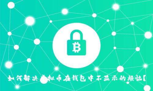 如何解决虚拟币在钱包中不显示的烦恼？