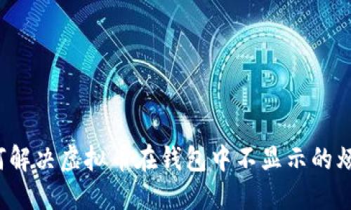 如何解决虚拟币在钱包中不显示的烦恼？