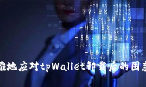 如何优雅地应对tpWallet卸载后的困惑与挑战