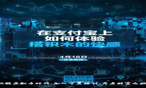 把握虚拟币时代，加入宁夏培训，开启财富之旅！