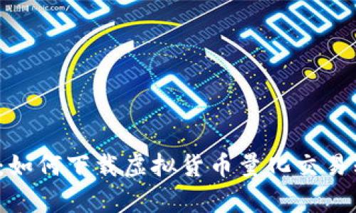 突破数字财富的界限：如何下载虚拟货币量化交易软件，实现投资新机遇