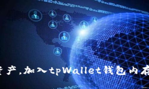 释放你的数字资产，加入tpWallet钱包内存交易的新时代！