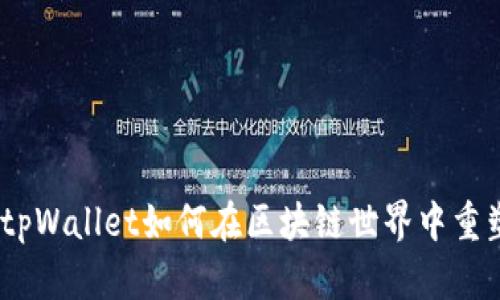 驾驭薄饼Pancake：tpWallet如何在区块链世界中重塑您的数字资产管理