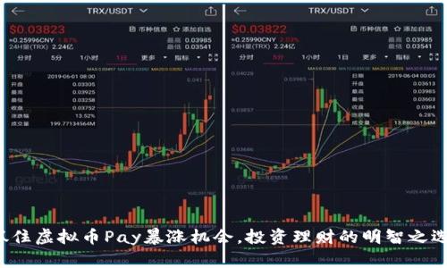 抓住虚拟币Pay暴涨机会，投资理财的明智之选！