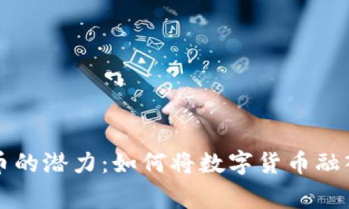 解锁虚拟币的潜力：如何将数字货币融入日常生活
