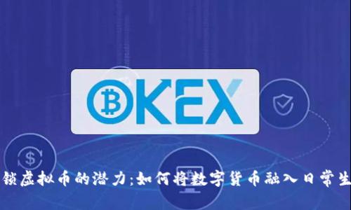解锁虚拟币的潜力：如何将数字货币融入日常生活