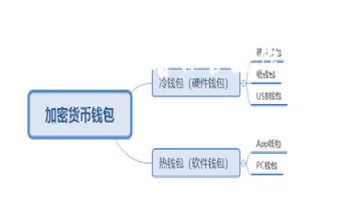 解锁tpWallet钱包的步骤主要取决于你使用的具体类型和安全设置。不过一般来说，解锁的过程常常涉及到输入密码或通过其他认证方法来确保安全。以下是一些常见的解锁方法：

### 1. 使用密码解锁
如果你的tpWallet设置了密码，最直接的解锁方式就是输入正确的密码。在打开钱包应用时，你会被要求输入密码。在这个过程中，请确保你没有误打任何字符，因为密码是区分大小写的。如果你多次输入错误，钱包可能会暂时锁定，为了保护安全。

### 2. 恢复助记词
如果你忘记了密码，部分钱包允许用户通过恢复助记词来解锁。这通常涉及以下几个步骤：
ul
    li打开tpWallet应用，选择“恢复钱包”选项。/li
    li输入你的助记词，注意词语的顺序及拼写。/li
    li完成验证后，你的新密码将会被设置。/li
/ul

### 3. 指纹或面部识别
现代智能钱包常支持生物识别技术。如果你在设置时启用了指纹或面部识别，解锁过程会更加快捷。只需在打开应用时扫一下你的指纹或脸部，钱包便会立即解锁。这种方式方便且安全。

### 4. 联系客服支持
如果上述方法都无法解锁，建议联系tpWallet的客服支持。提供你的钱包信息，并如实陈述你遇到的问题，客服人员将根据情况提供帮助和解决方案。

### 5. 安全提示
在操作解锁过程中，切勿将你的密码或助记词泄露给他人，以免遭到盗取。同时，为了确保钱包的安全，定期更新密码是一个好习惯。此外，保持软件更新，以获取最新的安全防护。

### 总结
解锁tpWallet钱包并不复杂，只需根据你的设置选择合适的方法即可。不过，安全始终是第一位的，因此始终保持警惕，妥善保管好你的密码和助记词。

希望这个简要的指南能够帮助你成功解锁你的tpWallet钱包！如果你还有其他问题，欢迎随时询问。