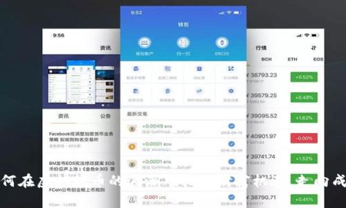 如何在虚拟货币的浪潮中把握财富机遇，走向成功